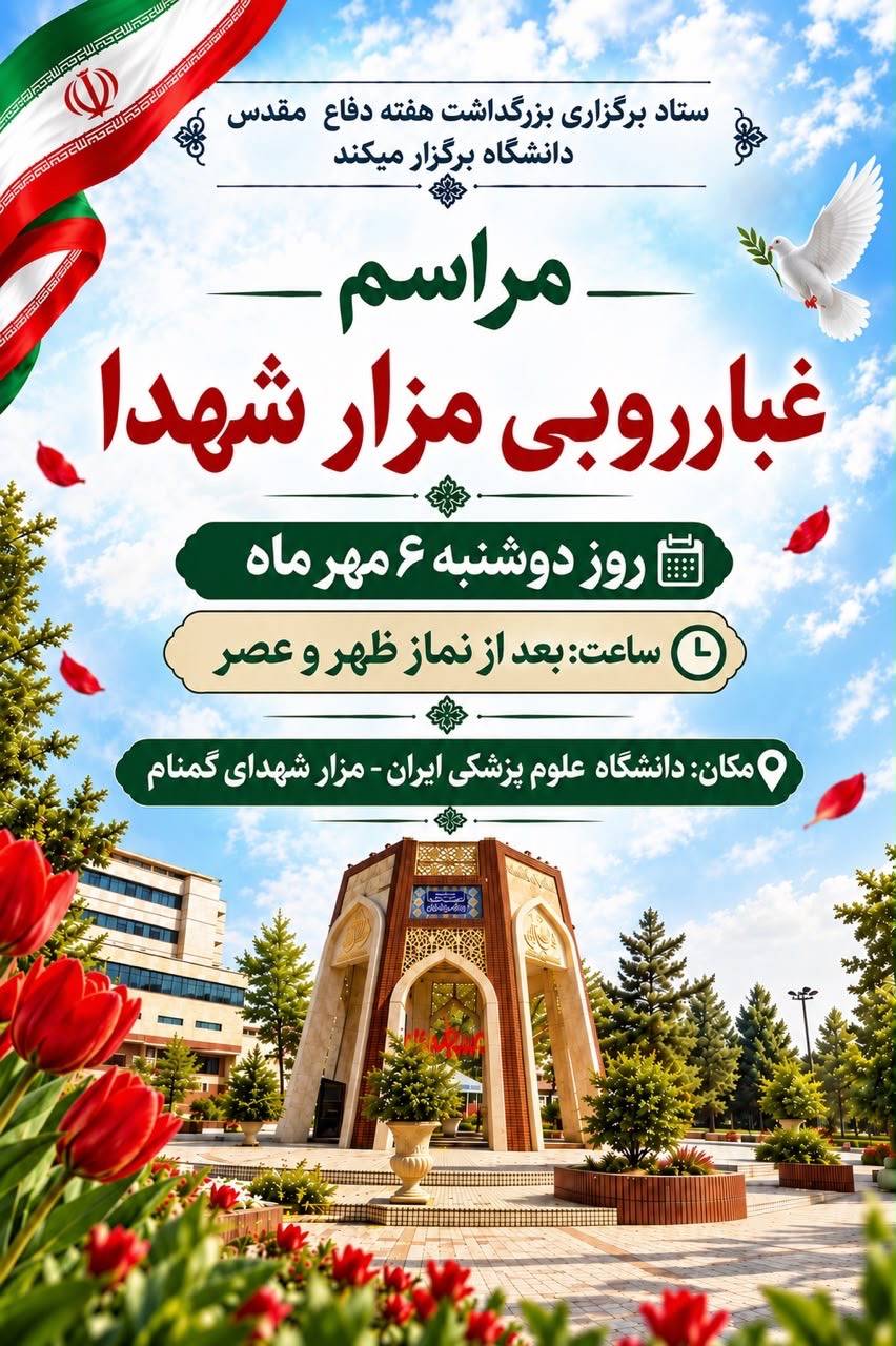 دعوت از خانواده دانشگاه علوم پزشکی ایران برای حضور در مراسم میثاق با شهدا