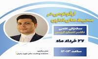 سخنرانی علمی دکتر احسان گروسی با عنوان ارگونومی در محیط های اداری برگزار می شود